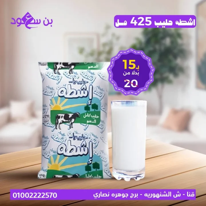 عروض بن سعود على الألبان – تخفيضات كبيرة على منتجات الحليب الطازج والمجفف