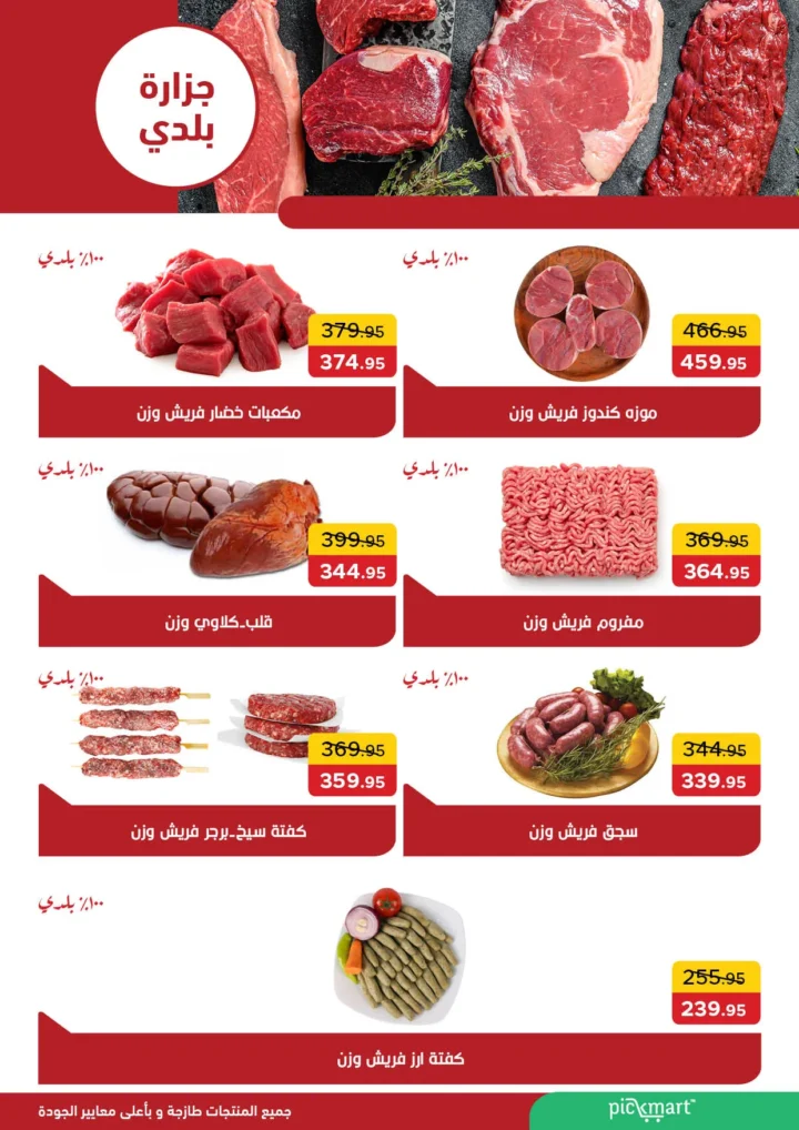عروض بيك مارت Pickmart في حدائق الأهرام من 25 أغسطس وحتى 9 سبتمبر 2025