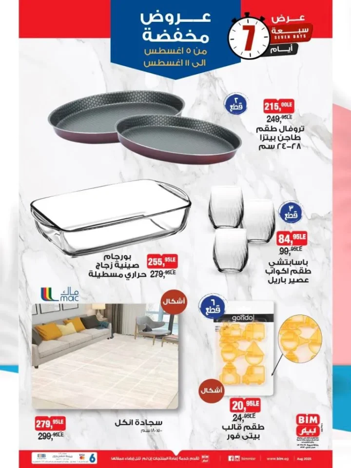 عروض بيم ماركت من 5 حتى 11 أغسطس 2025 
