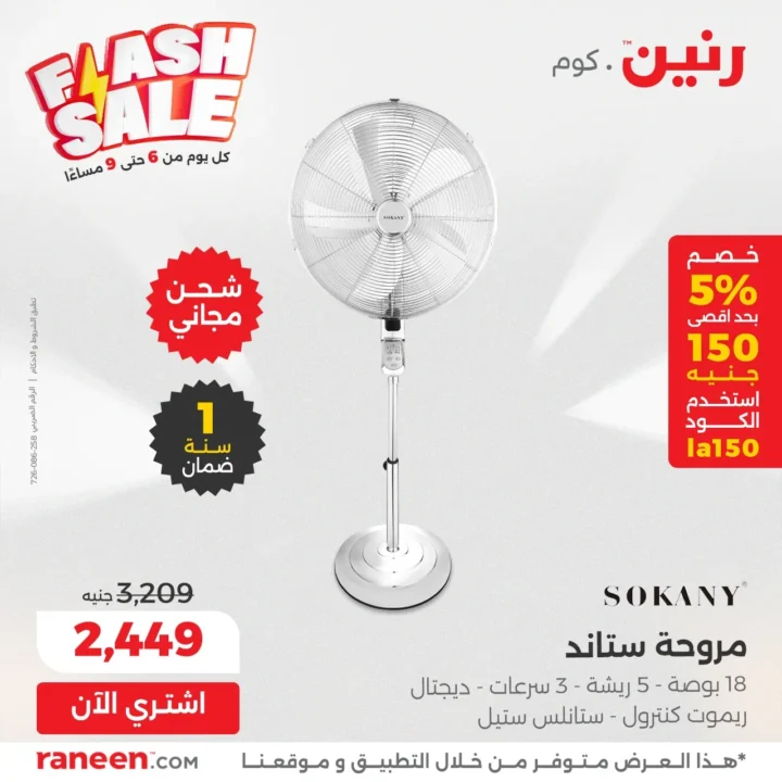عروض رنين فلاش سيل | خصومات رهيبة يوميًا من 6 إلى 9 مساءً