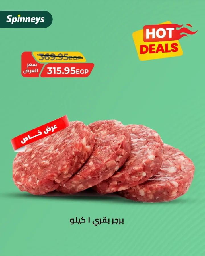 عروض سبينيس Spinneys Egypt على اللحوم والدواجن – طازجة يوميًا بأسعار خاصة حتى 24 أغسطس