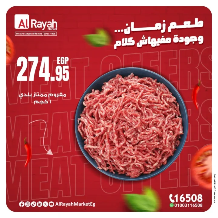 أقوى عروض اللحمة في الراية ماركت – طعم زمان وأسعار محدش يقدر ينافسها!