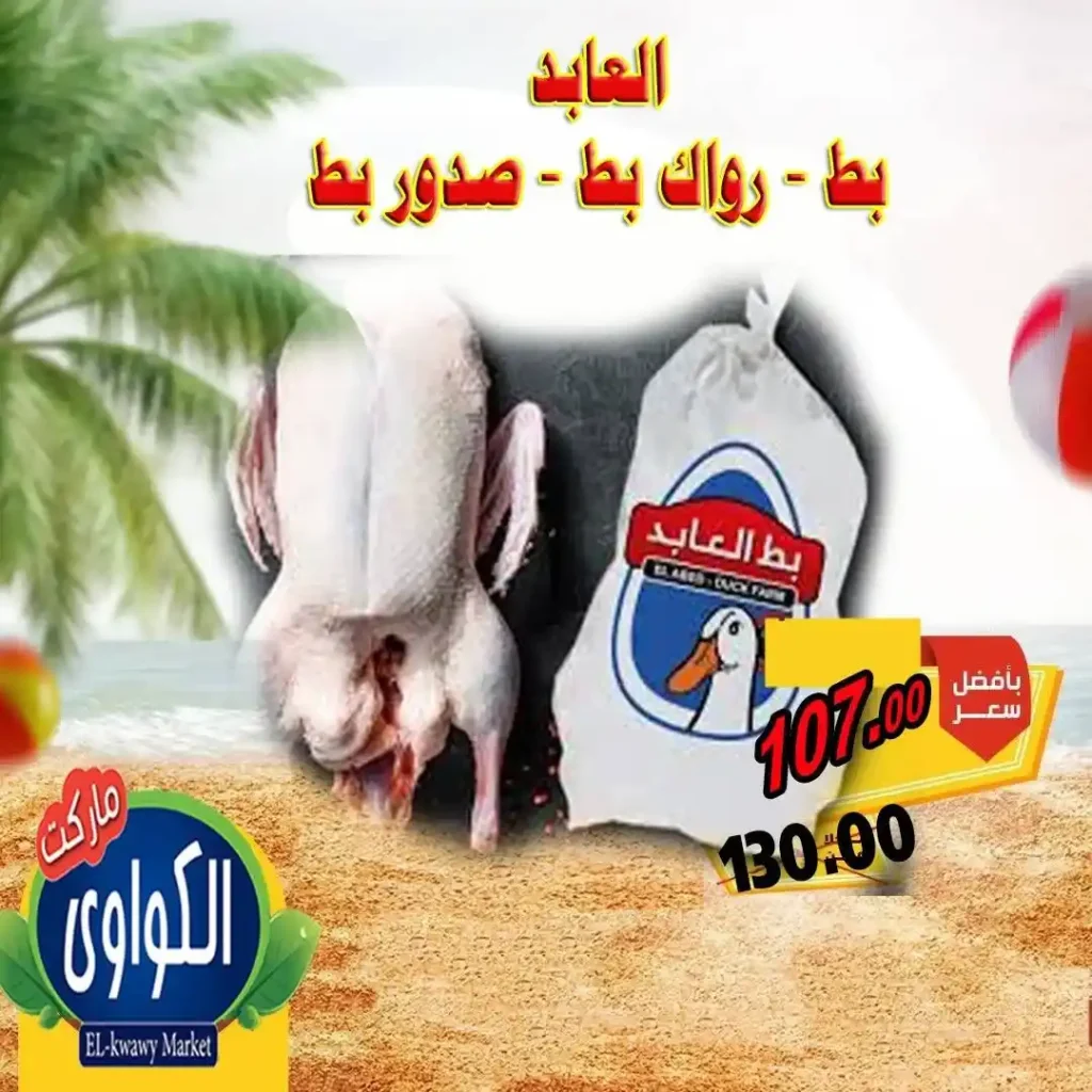 عروض الكواوي ماركت 