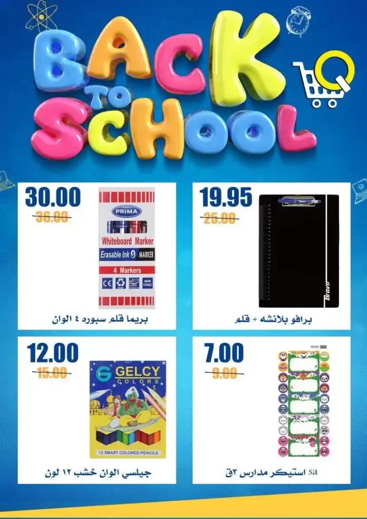 عروض أسواق القواس للعودة للمدارس