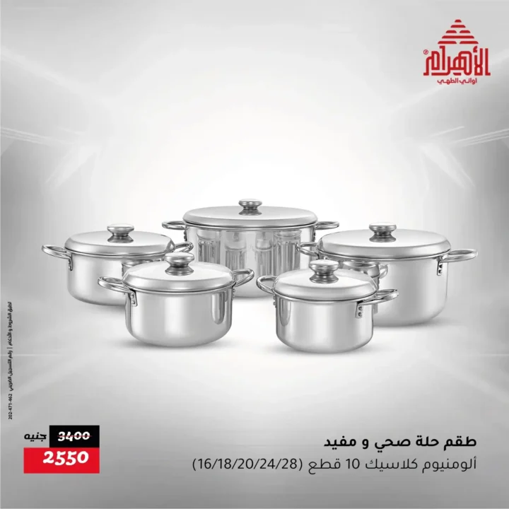 عروض أواني الأهرام Al Ahram Cookware 