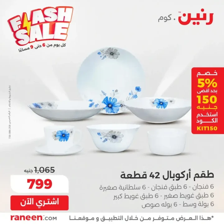 عروض رنين Flash Sale يومية