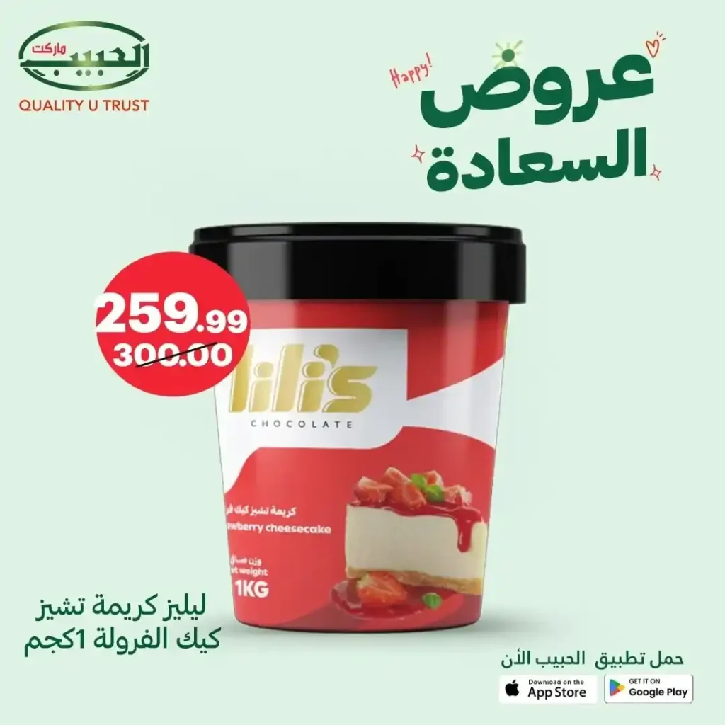 خصومات الحبيب ماركت
