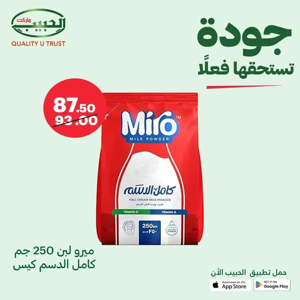 عروض الحبيب ماركت على اللبن البودرة من 9 إلى 15 أغسطس 