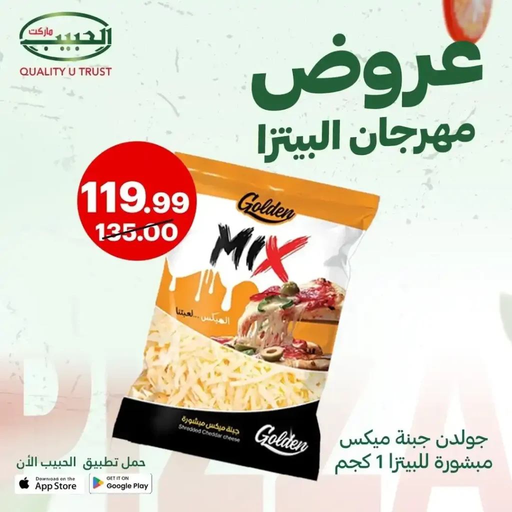 عروض الحبيب ماركت على مكونات البيتزا 