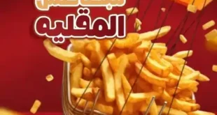 عروض الراية ماركت Alrayah Market – احتفل باليوم العالمي للبطاطس المقلية.