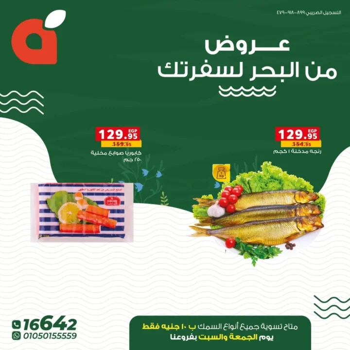 عروض بنده مصر على الأسماك