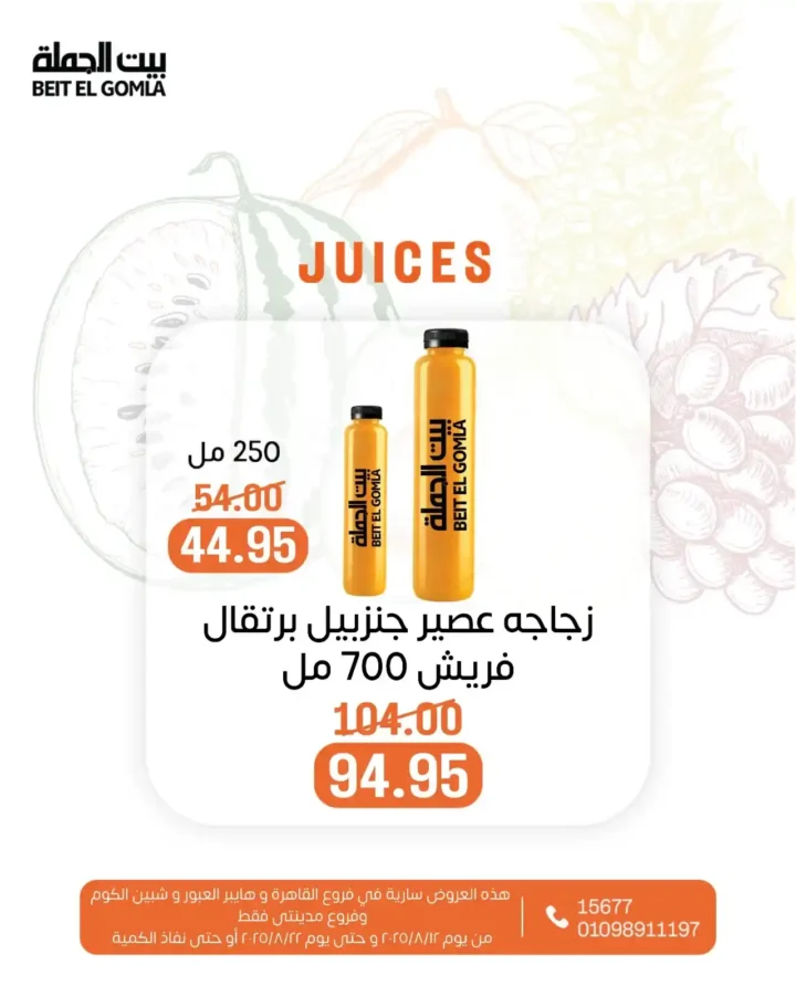 Juice Offers from Beit El-Jomla - Summer Refreshment at Affordable Prices
