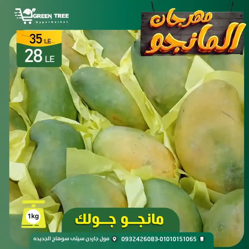 مهرجان المانجو في جرين تري هايبرماركت