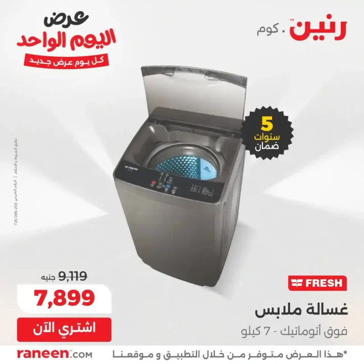 عروض رنين Raneen اليومية 