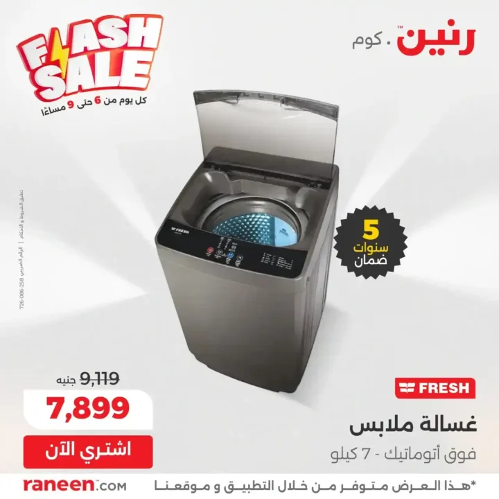 عروض الفلاش سيل من رنين