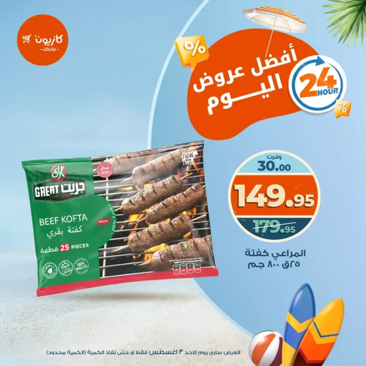 عرض كازيون اليوم فقط – الأحد 3 أغسطس 2025