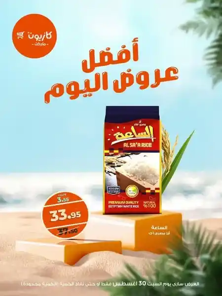 عروض كازيون اليوم السبت 30 أغسطس 2025