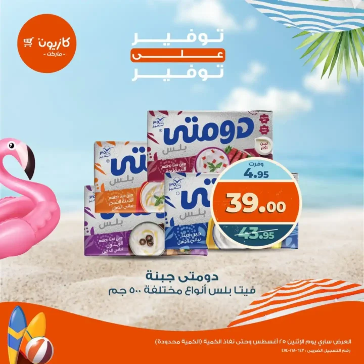 عروض كازيون اليوم الإثنين 25 أغسطس 2025