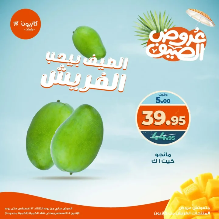 عرض البريمو من كازيون حتى 18 اغسطس 2025 