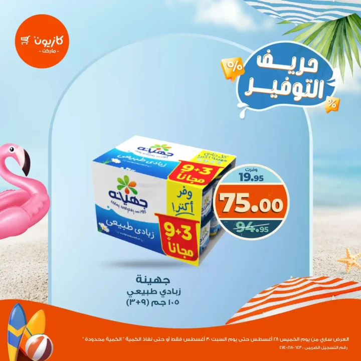 عروض كازيون ماركت Kazyon 