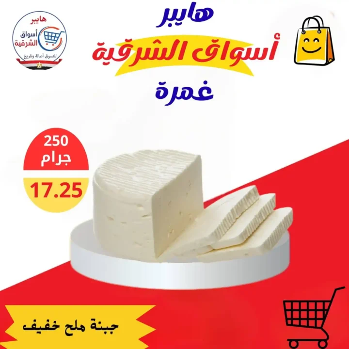 عروض هايبر أسواق الشرقية غمرة