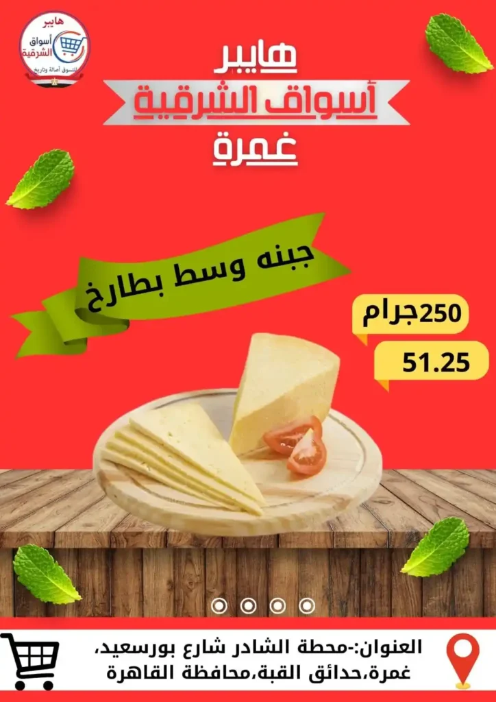 عروض هايبر أسواق الشرقية غمرة 2025
