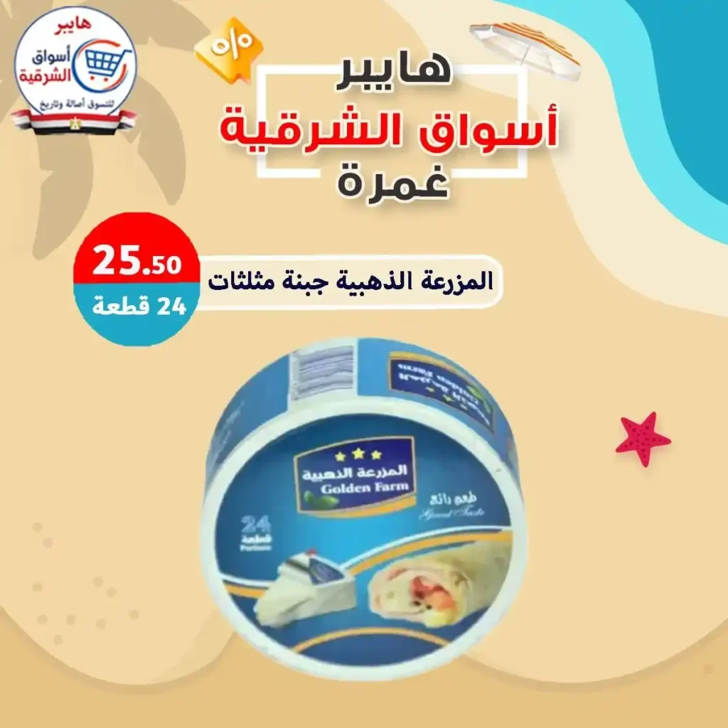 عروض هايبر أسواق الشرقية غمرة