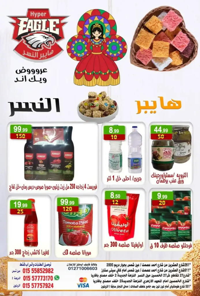 عروض هايبر النسر 