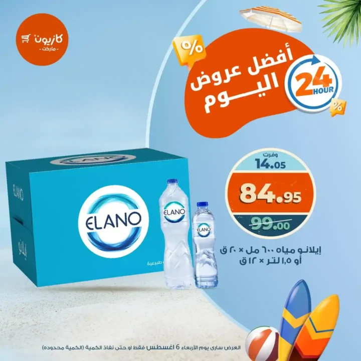 عروض كازيون اليوم الأربعاء 6 أغسطس