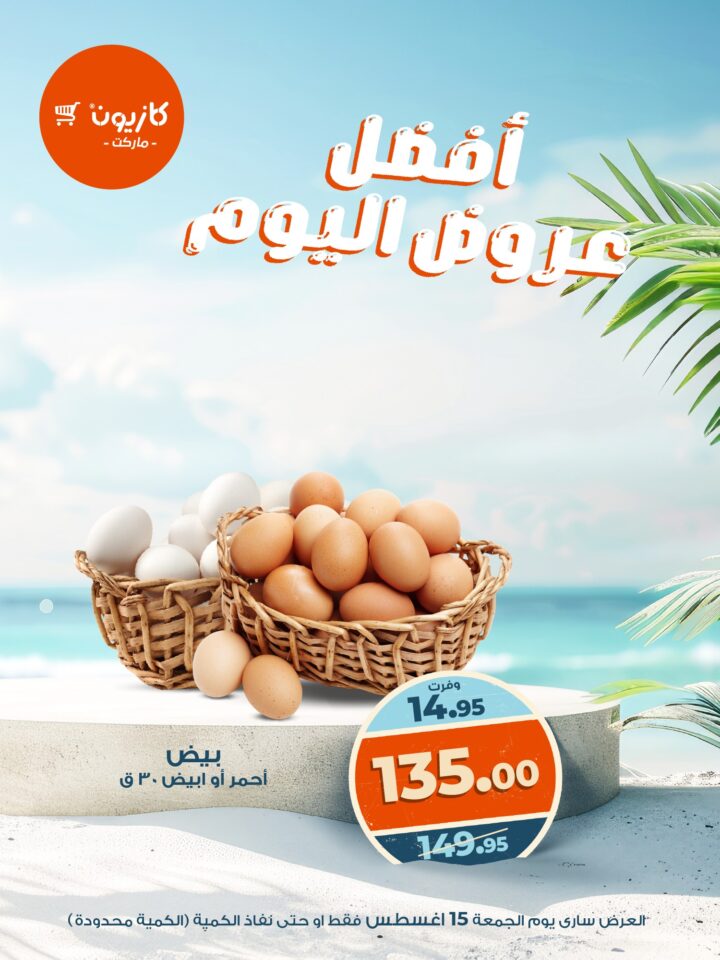 عروض كازيون الجمعة 15 أغسطس 2025 - أفضل عروض اليوم