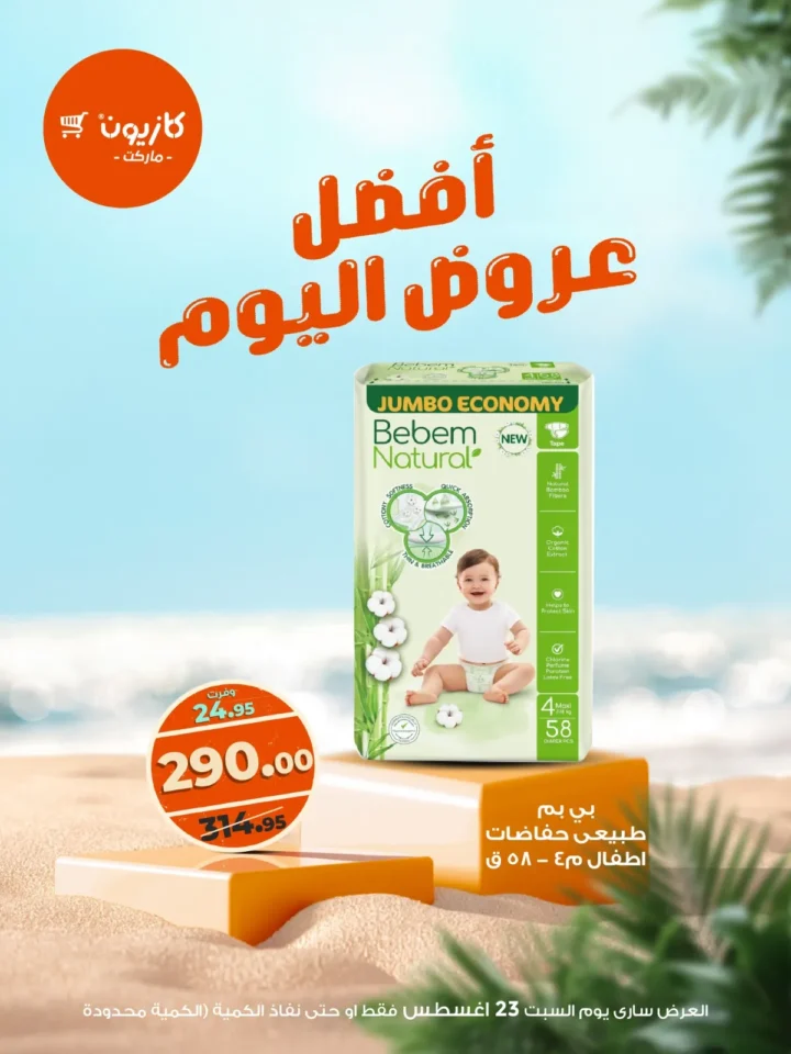 عروض كازيون اليوم السبت 23 أغسطس | تخفيضات على اللحوم والزيوت والحفاضات