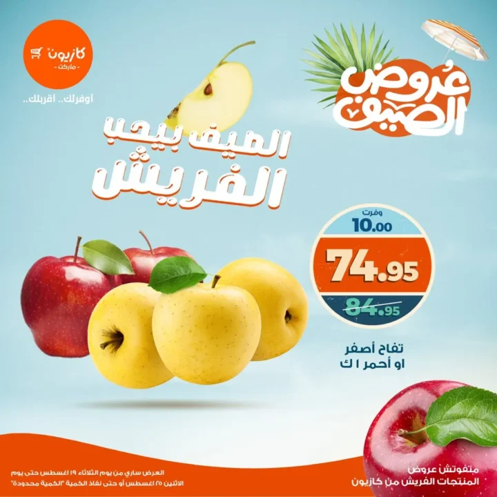 عروض كازيون الصيفية أغسطس 2025 – الطعم الفريش بأسعار أوفر