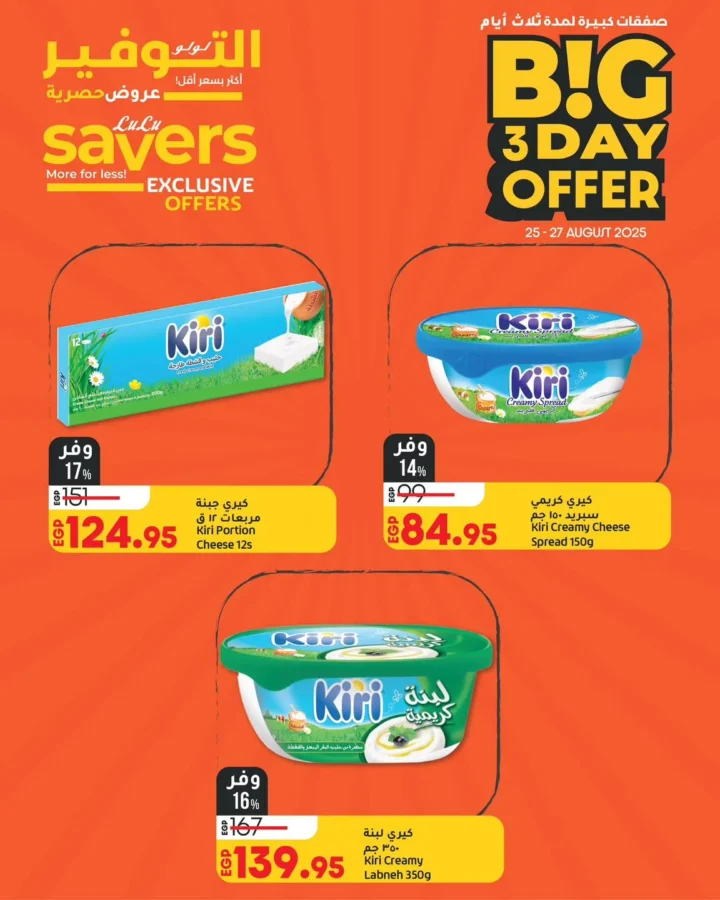 أقوى عروض لولو لمدة 3 أيام – Big 3 Day Offer من 25 حتى 27 أغسطس 2025