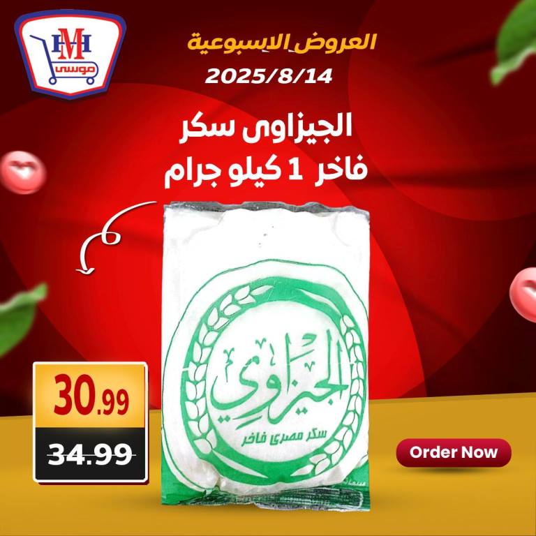 عروض هايبر موسى – تخفيضات الصيف المذهلة من 14 حتى 16 أغسطس 2025