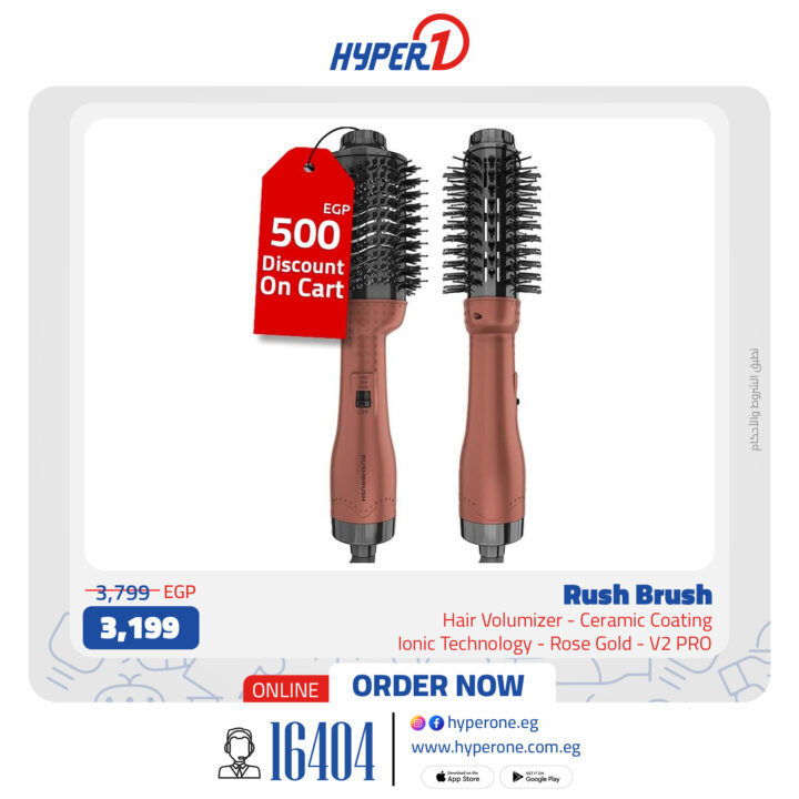 عروض هايبر وان على Rush Brush – خصومات تصل إلى 29%