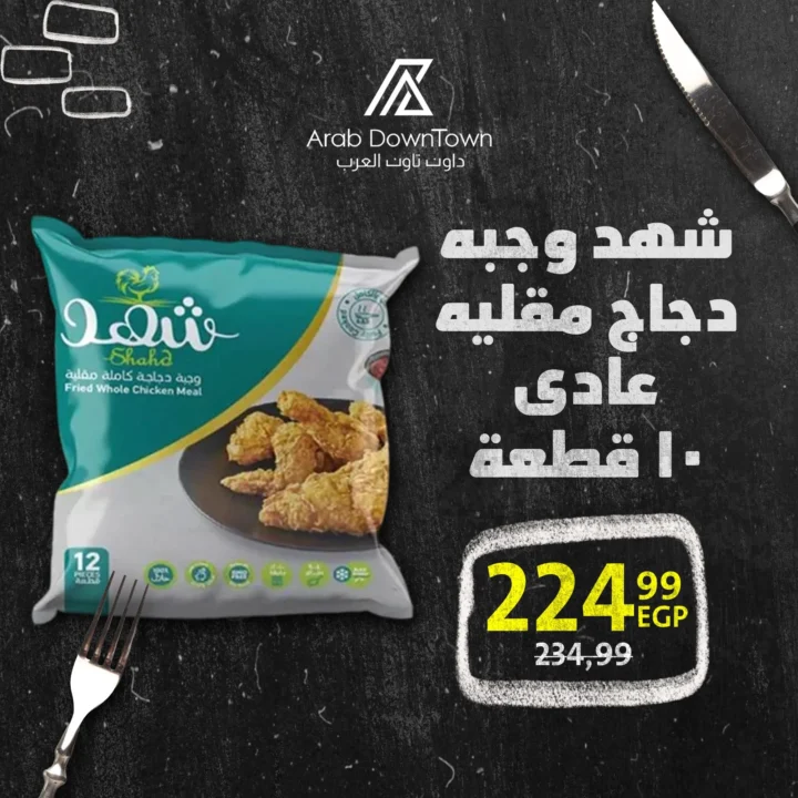 عروض داون تاون العرب على قسم المجمدات – أسعار خاصة وتوفير كبير