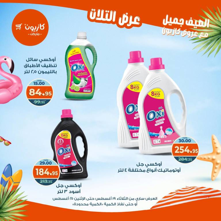 عروض كازيون الأسبوعية – تخفيضات هائلة فى عرض التلات