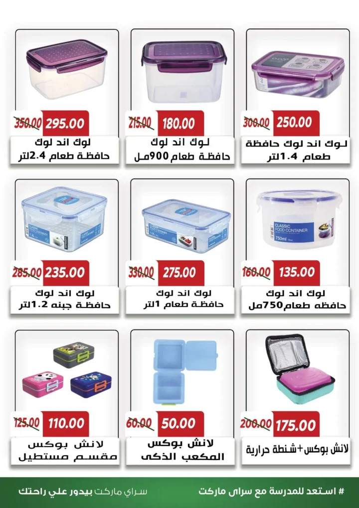 عروض سراي ماركت العودة للمدارس 2025 على الأدوات والمنتجات الغذائية