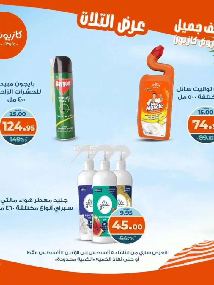 عرض التلات من كازيون 2025 | تخفيضات من 5 إلى 11 أغسطس على السلع الأساسية