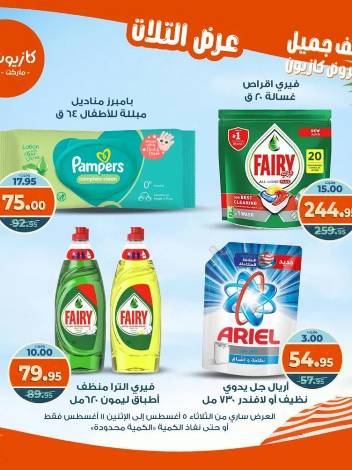 Kazyon Tuesday Offer 2025 | Discounts from August 5 to 11 on essential goods