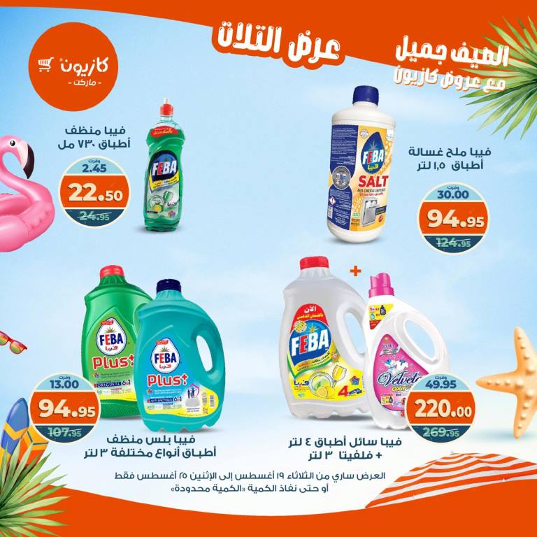 عروض كازيون الأسبوعية – تخفيضات هائلة فى عرض التلات