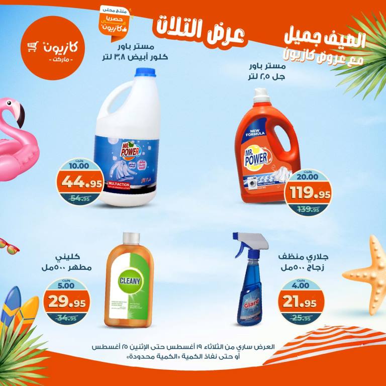 عروض كازيون الأسبوعية – تخفيضات هائلة فى عرض التلات