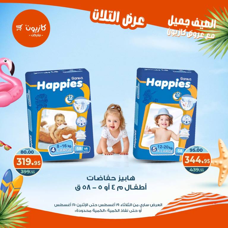 عروض كازيون الأسبوعية – تخفيضات هائلة فى عرض التلات