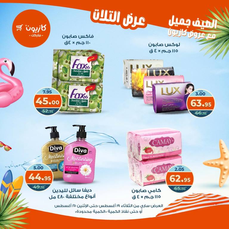 عروض كازيون الأسبوعية – تخفيضات هائلة فى عرض التلات