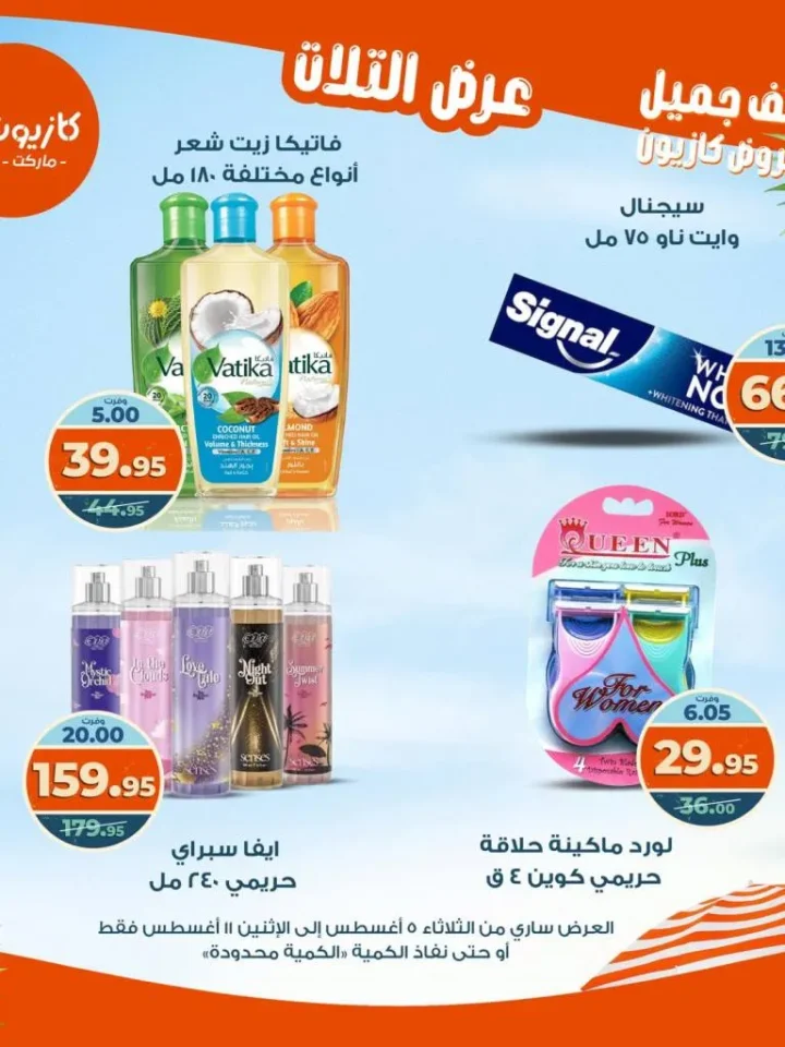 عرض التلات من كازيون 2025 | تخفيضات من 5 إلى 11 أغسطس على السلع الأساسية