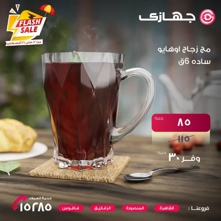 عروض جهازي ميجا ستور على أطقم الزجاج