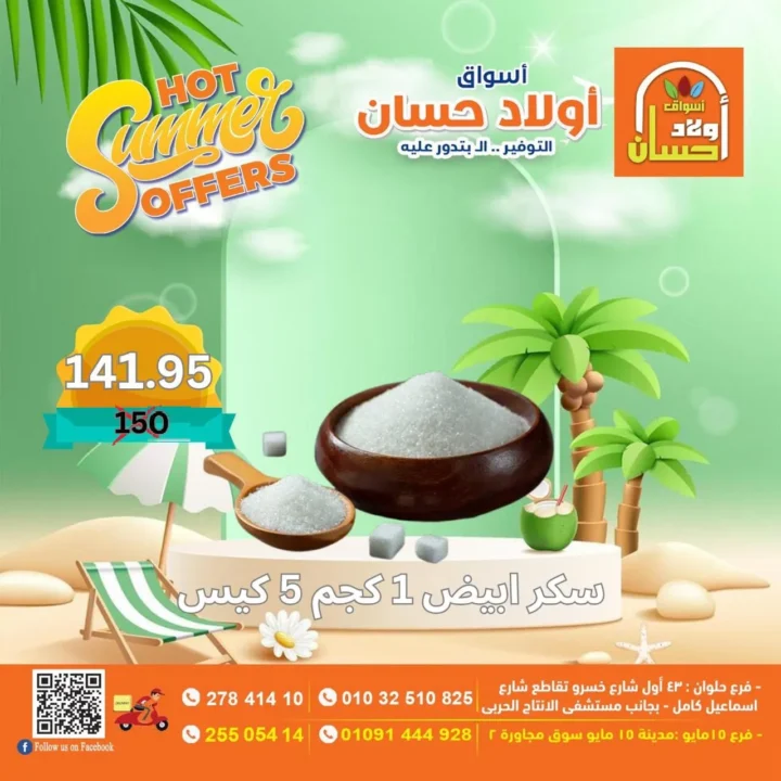 عروض أولاد حسان الصيفية | تخفيضات قوية على الأغذية والمنتجات الأساسية