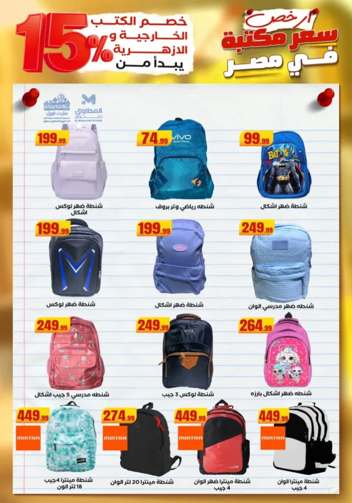 Back to School 2025 Discounts | Bags, Books, and Stationery at the Lowest Prices in Egypt
