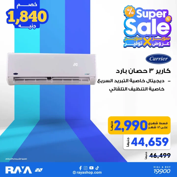 عروض راية شوب على التكييفات – تخفيضات Super Sale بخصومات ضخمة