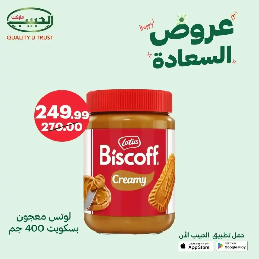 خصومات الحبيب ماركت